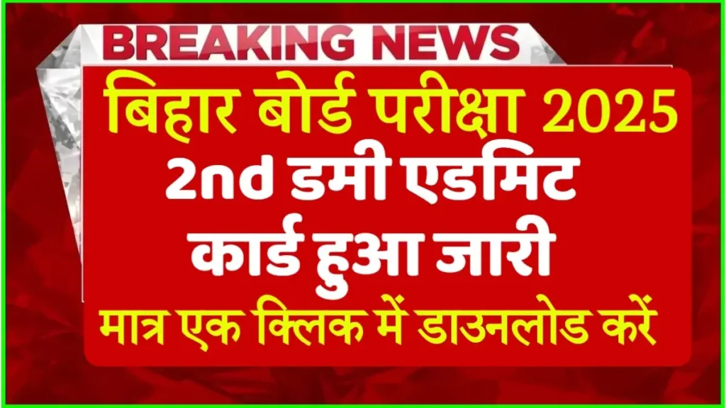 Bihar Board 12th 2nd Dummy Admit Card 2025 Download