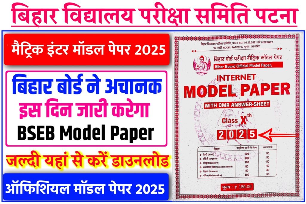 Bihar Board Matric Inter Model Paper 2025