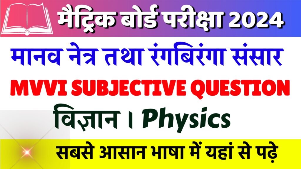 Manav netra tatha rang biranga sansar question answer in hindi