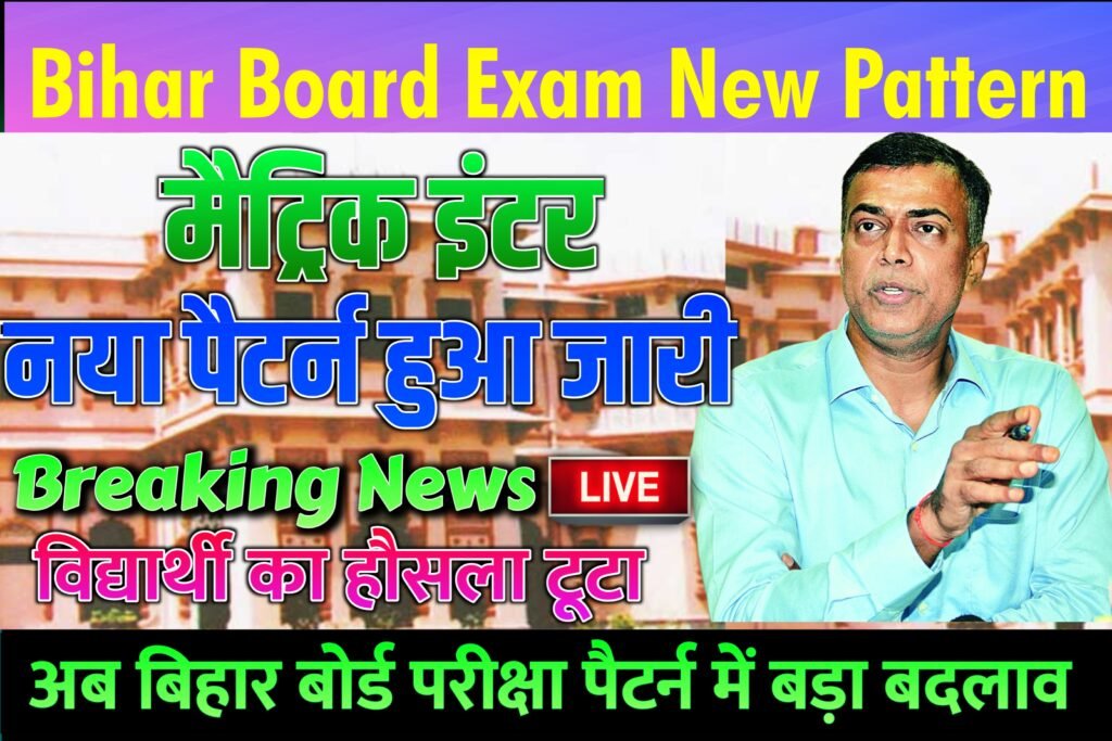 Bihar Board 10th 12th New Pattern 2025