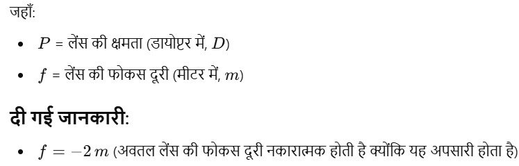 2 m फोकस दूरी वाले किसी अवतल लेंस की क्षमता ज्ञात कीजिए।