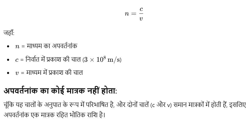 अपवर्तनांक किसे कहते हैं? इसका व्यंजक एवं मात्रक लिखिए ?