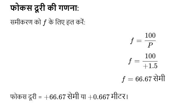 कोई डॉक्टर +1.5 D क्षमता का संशोधक लेंस निर्धारित करता है। लेंस की फोकस दूरी ज्ञात कीजिए। क्या निर्धारित लेंस अभिसारी है अथवा अपसारी 