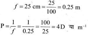 एक उत्तल लेंस की फोकस दूरी 25 cm है। लेंस की क्षमता (शक्ति) ज्ञात कीजिए ?