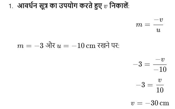 कोई अवतल दर्पण अपने सामने 10 cm दूरी पर रखे किसी बिंब का तीन गुणा आवर्द्धित (बड़ा) वास्तविक प्रतिबिंब बनाता है। प्रतिबिंब दर्पण से कितनी दूरी पर है ?