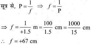 एक लेंस की शक्ति +1.5 D है। फोकस दूरी ज्ञात कीजिए ?